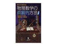 物理数学の直観的方法〈普及版〉　理工系で学ぶ数学「難所突破」の特効薬　長沼伸一郎著
