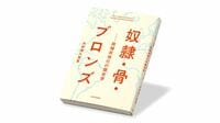 〈今週のもう1冊〉『奴隷･骨･ブロンズ』