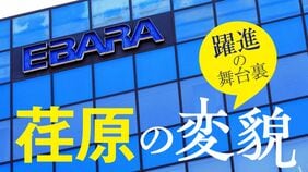 〈5期連続で最高益〉荏原が半導体CMP装置で王者AMATに挑戦状､生成AIブームで放つ｢3つの武器｣
