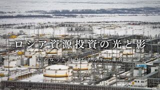 ロシア資源投資の光と影 幻となった日ロエネルギー連合