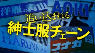 追い込まれる紳士服チェーン