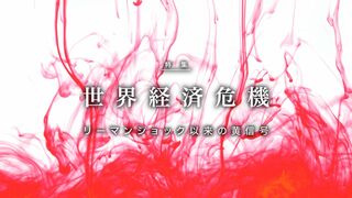 世界経済危機 リーマンショック以来の黄信号点灯