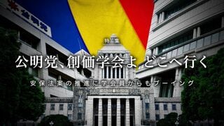 公明党、創価学会よ どこへ行く