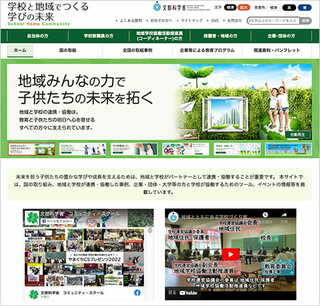 企業や団体、大学、地域などと学校が連携、協働した事例、そのためのツール、イベントの情報を掲載する文科省運営のホームページ
