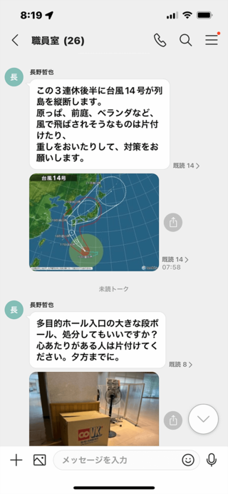 「職員室」のトークルームでの連絡の例