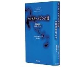 タックスヘイブンの闇　世界の富は盗まれている！　ニコラス・シャクソン著／藤井清美訳　～オフショアの実態を克明に描きだす