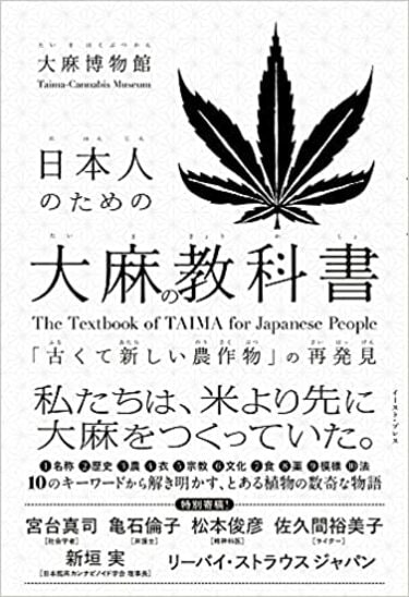 大麻大百科 最終値下げ 日本人が知らない｢大麻｣が違法薬物になった理由 栃木県の大麻農家を