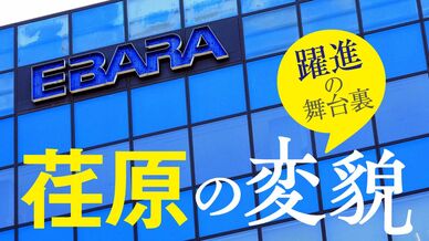 荏原の変貌　躍進の舞台裏