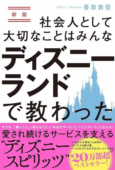 ディズニーに学ぶ幸せに仕事をする4つの思考 リーダーシップ 教養 資格 スキル 東洋経済オンライン 社会をよくする経済ニュース