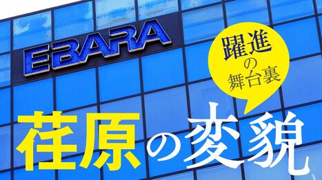 〈5期連続で最高益〉荏原が半導体CMP装置で王者AMATに挑戦状､生成AIブームで放つ｢3つの武器｣