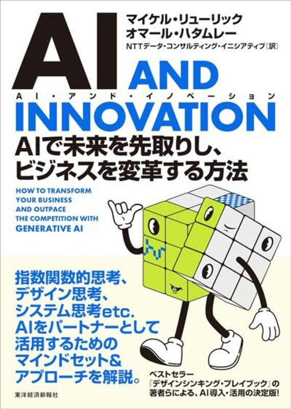 AI AND INNOVATION(AI・アンド・イノベーション): AIで未来を先取りし、ビジネスを変革する方法