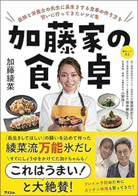 加藤家の食卓 医師と栄養士の先生に長生きする食事の作り方を習いに行ってきたレシピ集