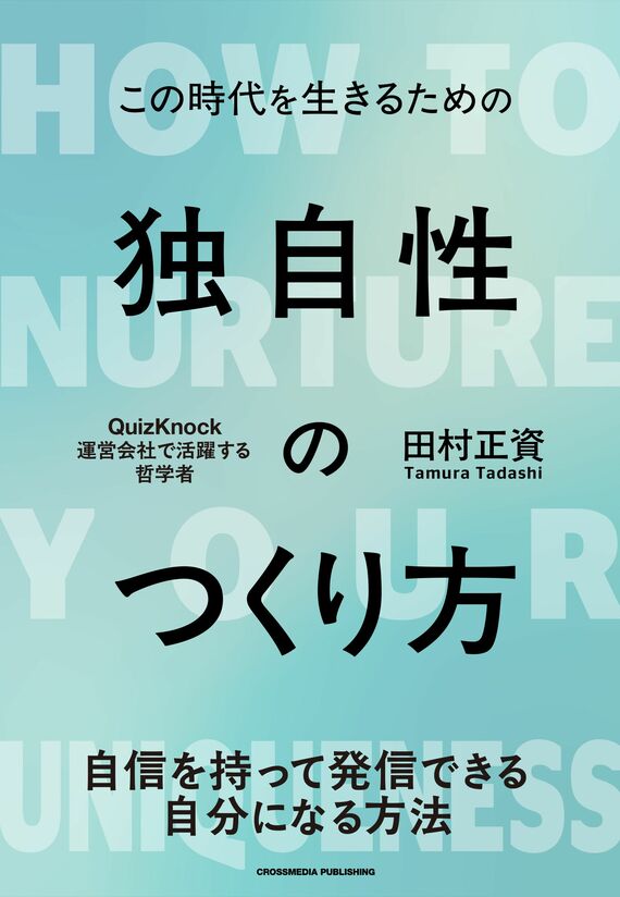 『この時代を生きるための 独自性のつくり方』