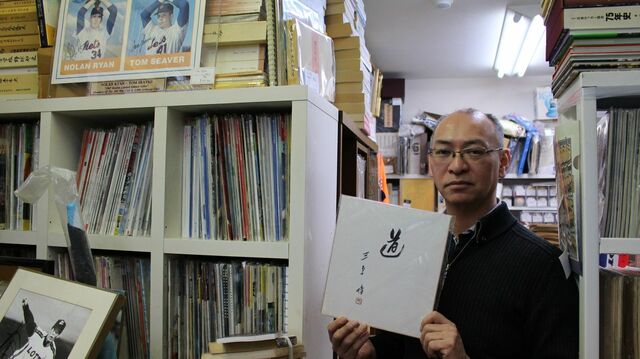 野球選手のサイン 値決めする古書店主の矜持 日本野球の今そこにある危機 東洋経済オンライン 社会をよくする経済ニュース