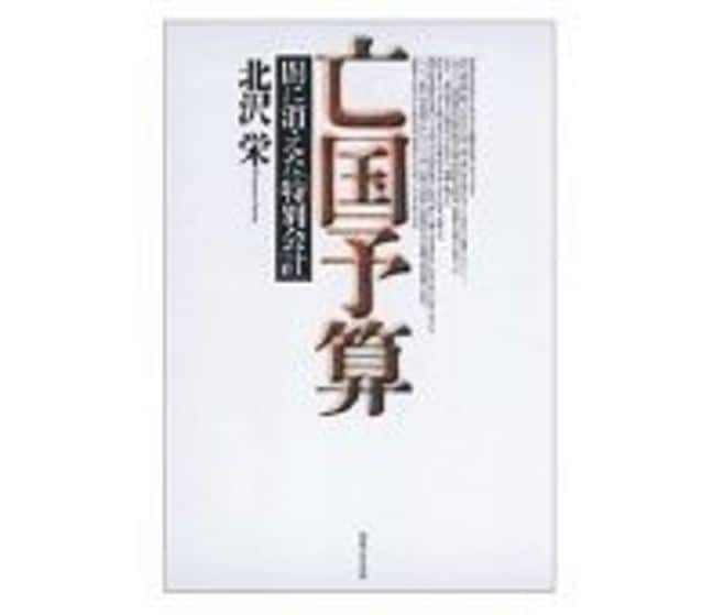 亡国予算―闇に消えた「特別会計」 Amazon.co.jp: 亡国予算―闇に消えた「特別会計」 : 北沢 栄: 本