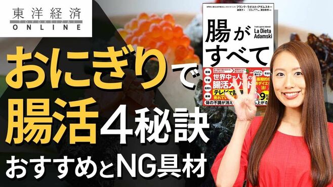 「おにぎりは腸にいい」4秘訣と､意外すぎるN…