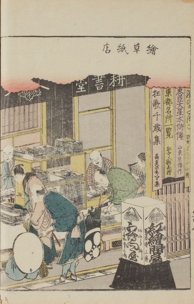 北斎が描いた蔦屋の耕書堂、当時の店先の様子がよくわかるほか、生き生きとした人々の表情が特徴的『画本東都遊』より「絵草紙店」（画像：東京都立中央図書館）