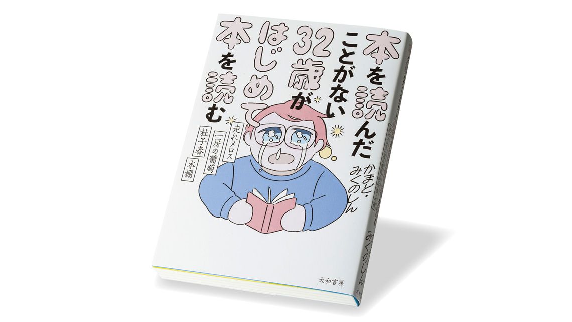 『本を読んだことがない32歳がはじめて本を読む』かまど、みくのしん 著