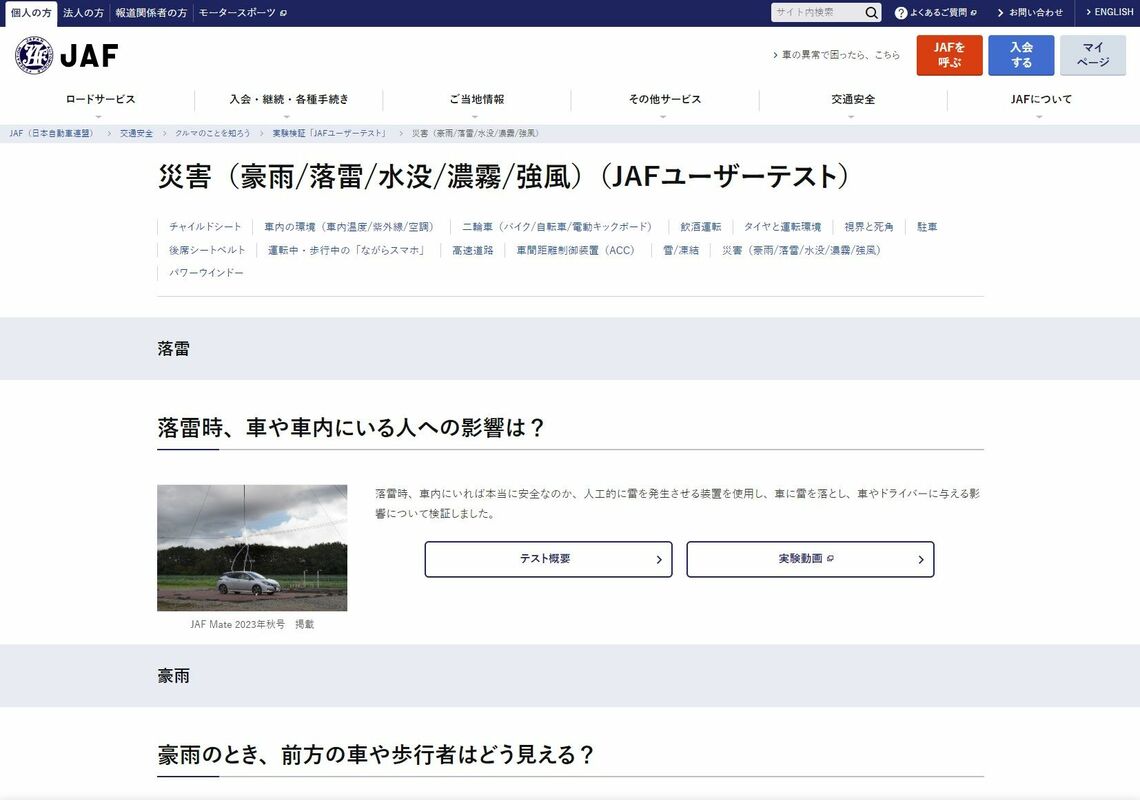 JAFユーザーテスト「災害（豪雨／落雷／水没／濃霧／強風）」のページ（JAFホームページより）