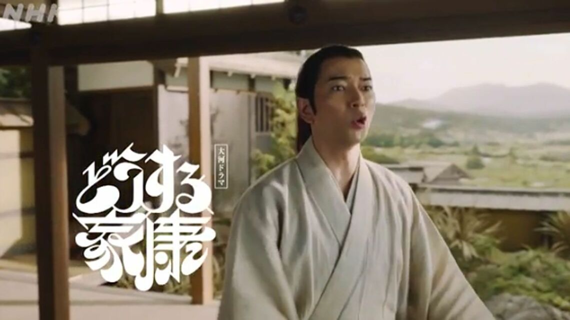 NHK大河ドラマ「どうする家康」