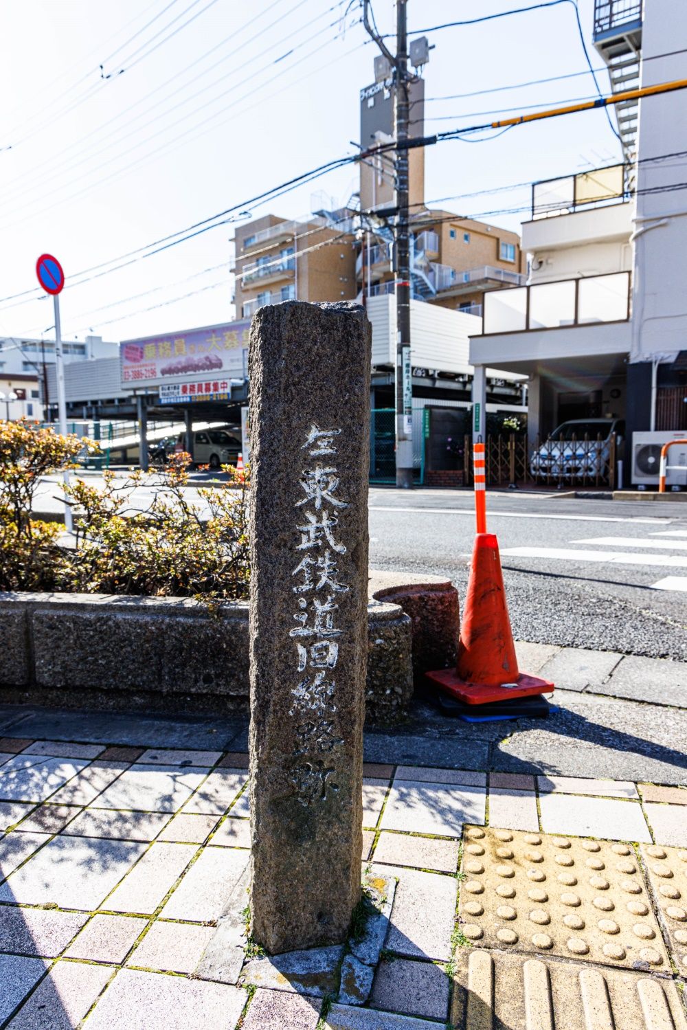 東武鉄道旧線路跡の碑