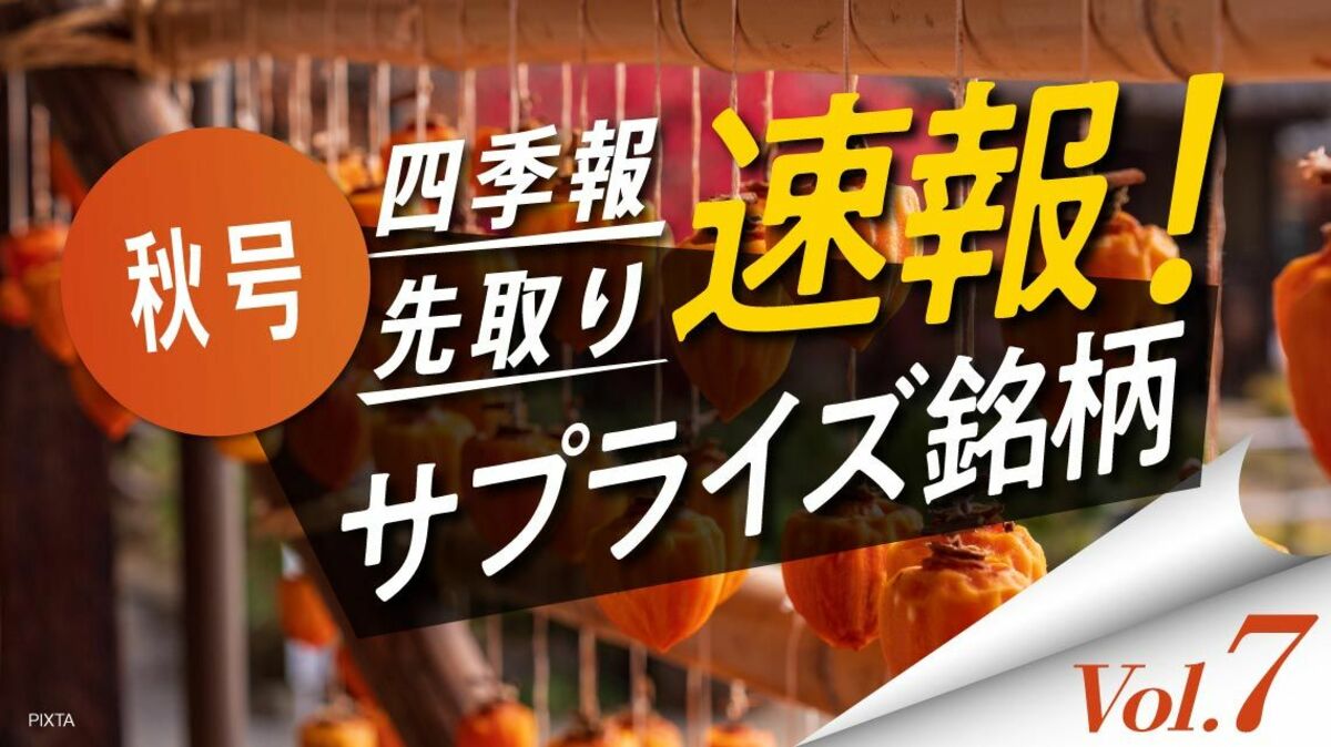サプライズ⑦ ｢出足絶好調｣で四季報が独自増額した5銘柄｜会社