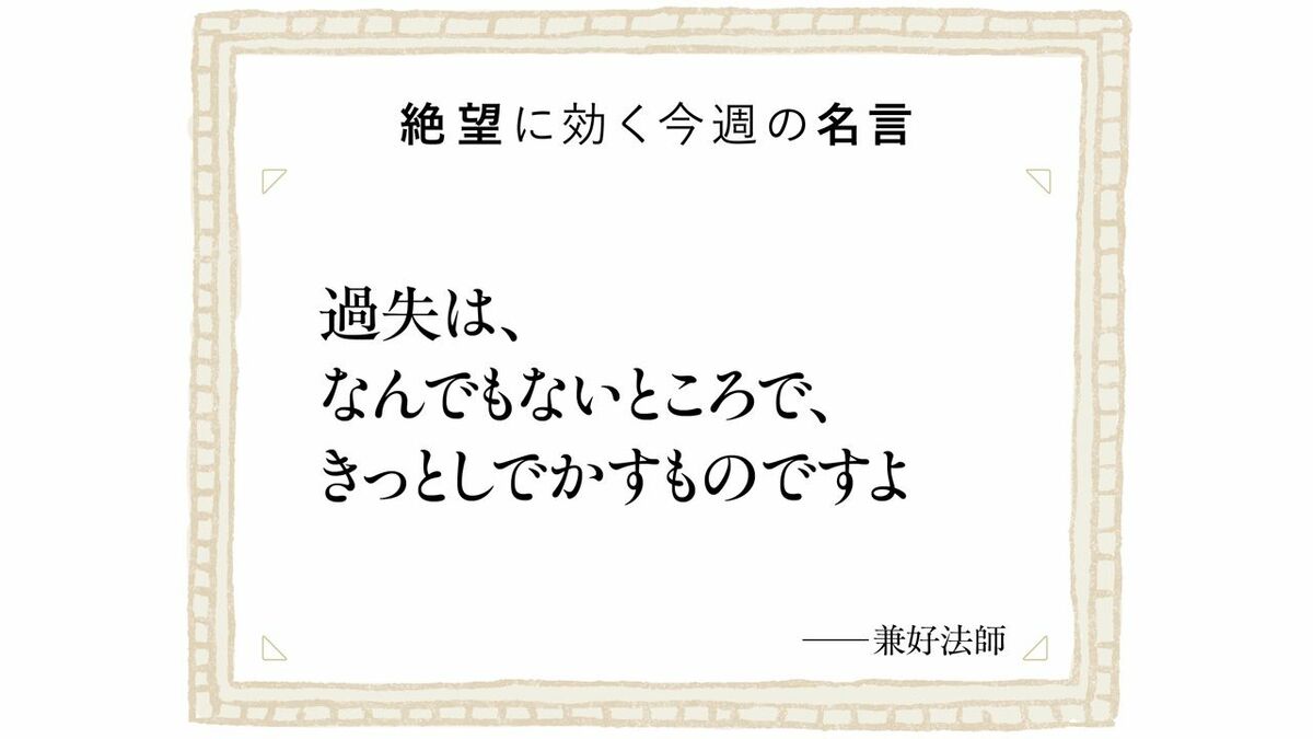 700年前に『徒然草』兼好法師が指摘していた｢ミスの構造｣…うっかりミスほど｢ダメなやつ｣認定につながりやすい訳 | ビジネス | 東洋経済オンライン