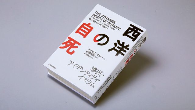 西洋の自死 移民・アイデンティティ・イスラム』 欧州社会を覆いつくす
