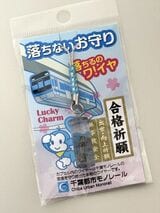 万が一懸垂腕が外れても車体が落下しないようにワイヤーが取り付けられているが、そのワイヤーが中に入った「落ちないお守り」（筆者撮影）