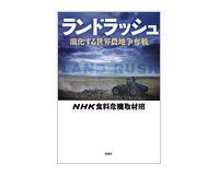 ランドラッシュ NHK食糧危機取材班著
