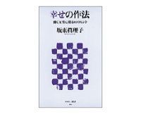 幸せの作法 働く女性に贈る61のヒント 坂東眞理子著