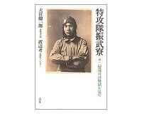 特攻隊振武寮 大貫健一郎、渡辺考著