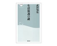 生活保護の謎 武田知弘著
