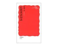 仏教漢語50話 興膳宏著