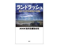 ランドラッシュ　ＮＨＫ食糧危機取材班著
