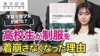 高校生が制服を着崩さなくなった真因【動画】 大学入試制度改革が優等生目指す志向を導いた