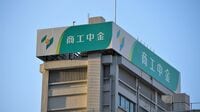 商工中金の｢不完全民営化｣で銀行業界に募る不安 政府保有株売却方針も､官の色合いは消えず