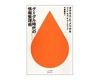 グーグル時代の情報整理術　ダグラス・Ｃ・メリル他著／千葉敏生訳