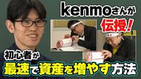 【元手300万円を5年で1億円にしたkenmoさん登場！】初心者が最速で資産を増やす方法／「投資初心者は『会社四季報』を読むな！」／四季報「プロ500」から始めよ？／分散しすぎに注意！