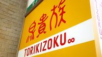 逆境の鳥貴族､｢やきとり大吉｣買収の"凄い旨味" 店舗数は合計すると1000店以上になる計算