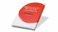 『コロナショック･サバイバル 日本経済復興計画』 心ある日本の経営者たちへ､事業再生のプロからの提言