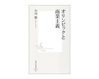 オリンピックと商業主義　小川勝著