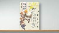 忙しい10代の子どもたちも知るべき｢地政学｣ 親は｢自分の頭で考える大事さ｣を伝えていく