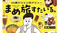 55歳のひとり旅デビュー　まめ旅すたいる
