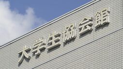 〈大学生協のプレゼンス〉学びの足元を支える存在も物価高逆風で真価問われる状況に