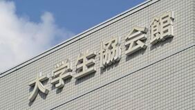 〈大学生協のプレゼンス〉学びの足元を支える存在も物価高逆風で真価問われる状況に