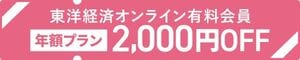 東洋経済オンライン有料会員のご案内