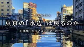 東京の「水辺」は戻るのか 日本橋1兆円プロジェクトの行方
