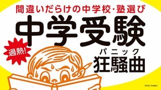 過熱！ 中学受験狂騒曲 間違いだらけの中学校・塾選び