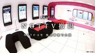 NOTTV撤退 ドコモ放送事業で大損